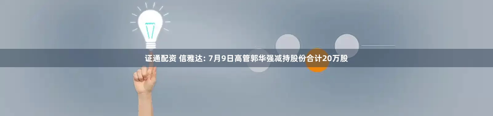 证通配资 信雅达: 7月9日高管郭华强减持股份合计20万股