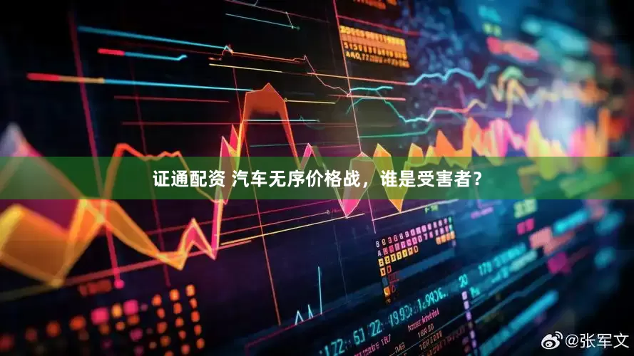 证通配资 汽车无序价格战，谁是受害者？
