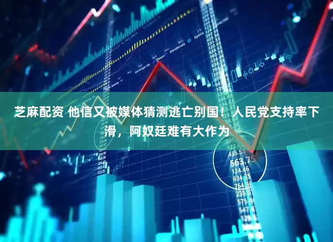 芝麻配资 他信又被媒体猜测逃亡别国！人民党支持率下滑，阿奴廷难有大作为