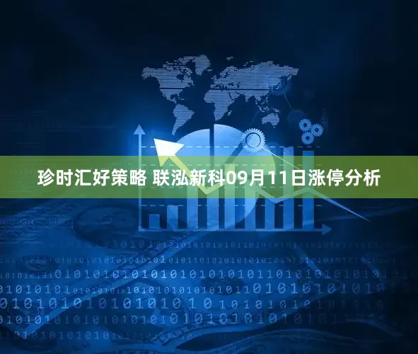 珍时汇好策略 联泓新科09月11日涨停分析