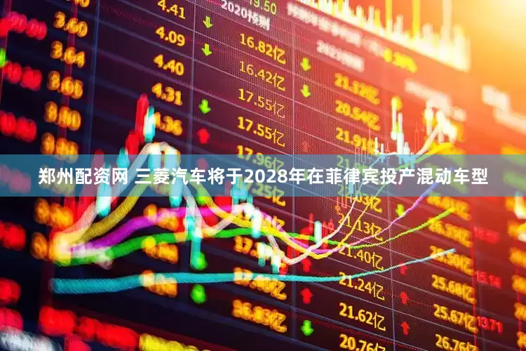 郑州配资网 三菱汽车将于2028年在菲律宾投产混动车型